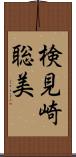 検見崎聡美 Scroll