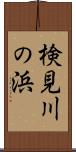 検見川の浜 Scroll