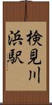 検見川浜駅 Scroll