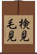 検見 Scroll