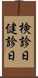 検診日 Scroll