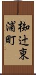 椥辻東浦町 Scroll