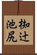 椥辻池尻 Scroll