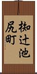 椥辻池尻町 Scroll