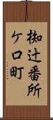 椥辻番所ケ口町 Scroll