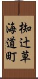 椥辻草海道町 Scroll