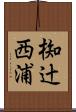 椥辻西浦 Scroll