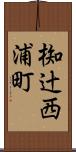 椥辻西浦町 Scroll