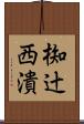 椥辻西潰 Scroll