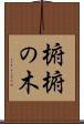 椨 Scroll