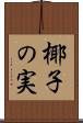 椰子の実 Scroll