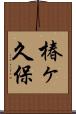 椿ヶ久保 Scroll