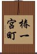 椿一宮町 Scroll