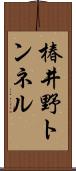椿井野トンネル Scroll