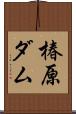 椿原ダム Scroll