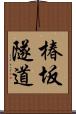 椿坂隧道 Scroll