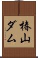 椿山ダム Scroll