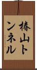 椿山トンネル Scroll
