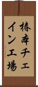 椿本チェイン工場 Scroll