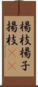 楊枝;楊子;揚枝(sK) Scroll