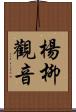 楊柳觀音 Scroll