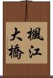楓江大橋 Scroll