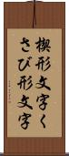 楔形文字 Scroll