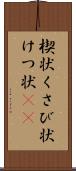 楔状 Scroll