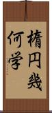 楕円幾何学 Scroll