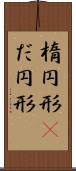 楕円形(P) Scroll