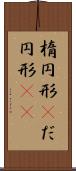 楕円形(P) Scroll