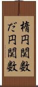 楕円関数 Scroll