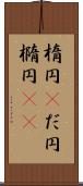 楕円(P) Scroll