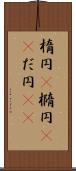楕円(P) Scroll