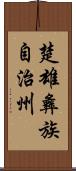 楚雄彝族自治州 Scroll