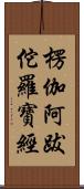 楞伽阿跋佗羅寶經 Scroll