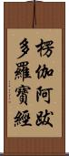 楞伽阿跋多羅寶經 Scroll