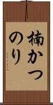 楠かつのり Scroll