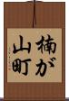 楠が山町 Scroll