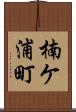 楠ケ浦町 Scroll