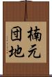 楠元団地 Scroll