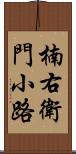 楠右衛門小路 Scroll
