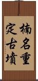 楠名重定古墳 Scroll