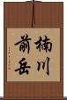楠川前岳 Scroll