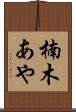 楠木あや Scroll