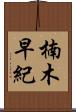 楠木早紀 Scroll