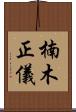 楠木正儀 Scroll
