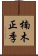 楠木正季 Scroll