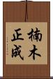 楠木正成 Scroll