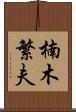 楠木繁夫 Scroll